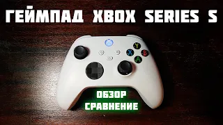 GAMEPAD XBOX SERIES S . СРАВНЕНИЕ ОБЗОР НОВОГО ГЕЙМПАДА ОТ XBOX SERIES S/X