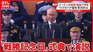 【プーチン大統領】「戦勝記念日」式典で演説  パレードに戦車はWW2時代の一両だけ…侵攻の影響色濃く