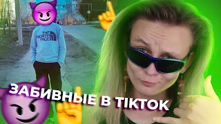 БЫДЛО-ОБЗОР НА ЗАБИВНЫХ В TIKTOK. ОБЗОР НА КРИНЖ