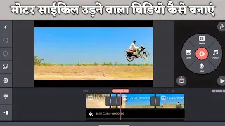 How To Edit Bike Flying In Kinemaster Motorcycle Aakash Mein Udane Wala Video Kaise Banaen Sikhen