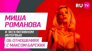 Тема. Миша Романова