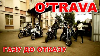 O'TRAVA - ГАЗУ ДО ОТКАЗУ