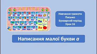 Написання малої букви а. 1 клас