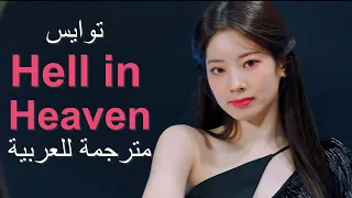 Twice _ "Hell In Heaven" Arabic sub |  أغنية توايس "جحيم في الجنة" مترجمة للعربية