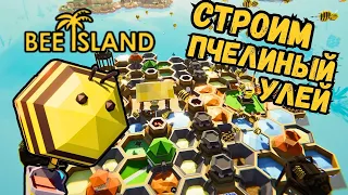 Строим пчелиный улей | Bee Island #1