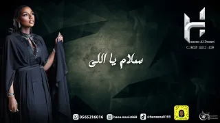 حنين الدوسري - سلام يا اللي