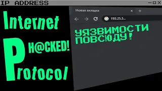 Как взл@мать только по IP адресу! | Кибербезопасность | Dimon Dev