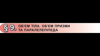 Геометрія . 11 кл. Об’єм тіла. Об’єм призми та паралелепіпеда