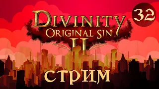 Кринж стрим/ Divinity: Original Sin 2 Кооп. Тактика. Малыш и гномы / Смотреть онлайн прохождение 32