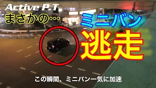 まさかの逃走！一瞬のスキに交通機動隊も油断、逃げ出したミニバンは何処へ