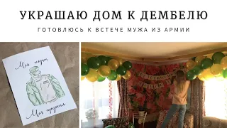 УКРАШАЮ ДОМ К ДЕМБЕЛЮ | ГОТОВЛЮСЬ К ВСТРЕЧЕ МУЖА ИЗ АРМИИ