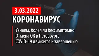 3 марта 2022. COVID-19 идет к завершению. Статистика коронавируса в России на сегодня