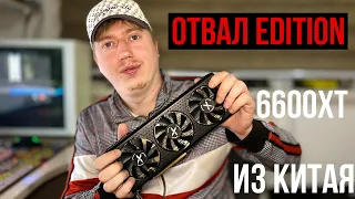 Видеокарта с отвалом из Китая: RX 6600XT от XFX