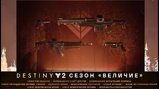 Destiny 2 Разница бесплатнойплатной версии в сезоне "Величие"Пара мыслей о новом сезоне