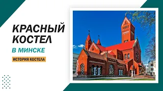 История Красного костела в Минске