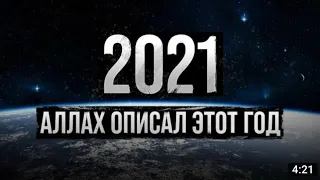 √2021 АЛЛАХ ОПИСАЛ ЭТОТ ГОД