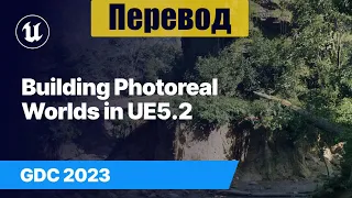 New Tools for Building Photoreal Worlds in Unreal Engine 5.2 | GDC 2023 - Перевод -