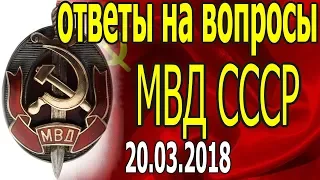 Возврат в правовое поле СССР. Ответы на вопросы от МВД СССР - 20.03.2018