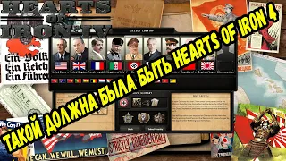 Hearts of Iron 5? - или лучший мод на hoi4? Better National Focuses