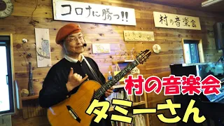 村の音楽会　ギターと歌　タミーさん