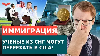 ПОСЛЕДНИЕ НОВОСТИ О ВИЗЕ ТАЛАНТОВ EB-1A! КАК УЧЕНЫМ ПОЛУЧИТЬ ВИЗУ США? КРИТЕРИИ ПРОГРАММЫ EB-1A.