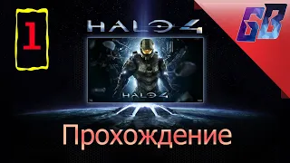 HALO 4 ➤ Все DLC ➤Часть 1 ➤ Прохождение На Русском Хало 4