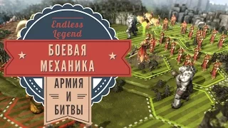 Боевая механика в Endless Legend