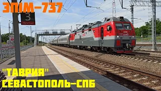 "Таврия" ЭП1М-737 со скорым фирменным поездом №007 Севастополь-СПб