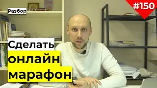 Как сделать онлайн марафон