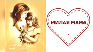 Песня Милая Мама