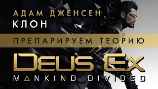 Deus Ex: Mankind Divided - Адам Дженсен - Клон? - Препарируем теорию