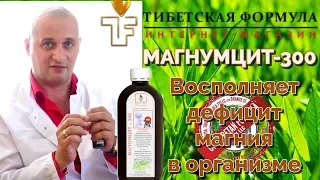 МАГНУМЦИТ - 300  Восполняет дефицит магния в организме.