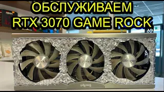 RTX 3070 GAME ROCK ОБСЛУЖИВАНИЕ !!!