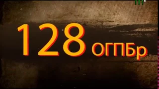 128 ОГПБ. "Ставай пліч-о-пліч" 2 серія