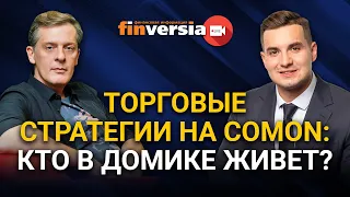 Торговые стратегии на Comon кто в домике живет. Ян Арт и Владимир Цыбенко