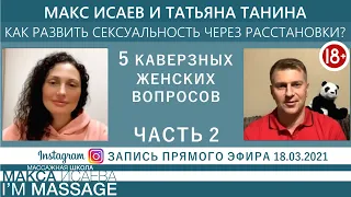 Макс Исаев и Татьяна Танина. Как развить сексуальность через расстановки? Часть 2