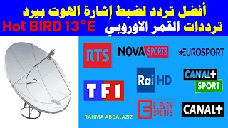 أفضل تردد لضبط إشارة الهوت بيرد  ضبط ترددات القمر الاوروبي  Hot BIRD 13°E