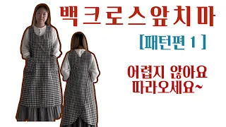 [sweet ; stitch apron pattern 1 ]원피스앞치마만들기/백크로스앞치마