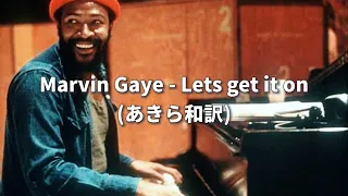 【和訳】Marvin Gaye - Let’s get it on【Lyrics】