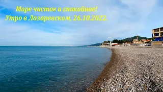 Море чистое и спокойное! Лазаревское утром 26.10.2022.🌴ЛАЗАРЕВСКОЕ СЕГОДНЯ🌴СОЧИ.