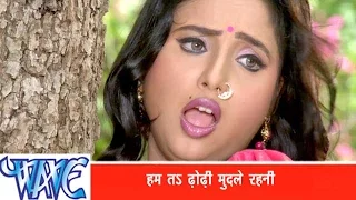 Dhodi Mudale Rahni | #Khesari Lal Yadav | #Rani Chatterjee | हम त ढोढ़ी मुदले रही | Bhojpuri Song