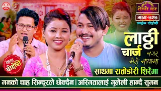 रहिछौँ तिमी गुलेली हान्ने झैँ कडा दोहोरी Asmita DC vs Suman BT | Sarangi Sansar Live Dohori Ep. 727