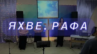 Яхве, Рафа