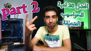 Best low spec pc's games !!!😍أفضل 20 لعبة للحواسيب الضعيفة