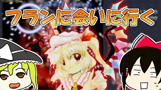 【総集編】東方紅魔郷、フランに会いに行く