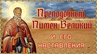 Преподобный Пимен Великий и его наставления