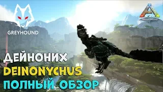 🐺 Deinonychus - Дейноних Полный обзор. Ark Survival Evolved.