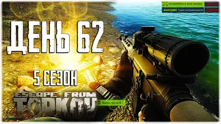 Escape from Tarkov. Way from the bottom 5. Day 62