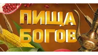 Пища Богов   Русская кухня. 2013