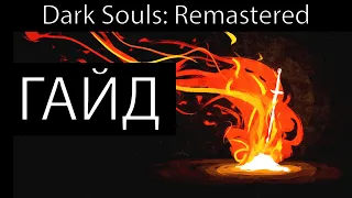 Вам лень разбираться в Dark Souls: Remastered